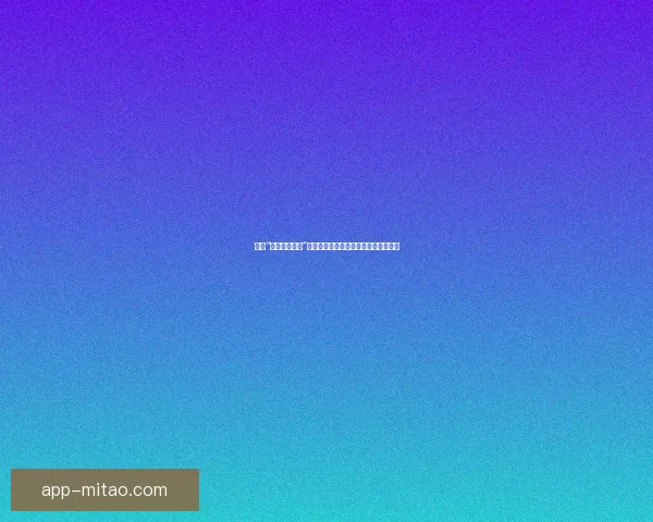 探索“黄色直播软件”的隐秘世界：技术、文化与争议的交织